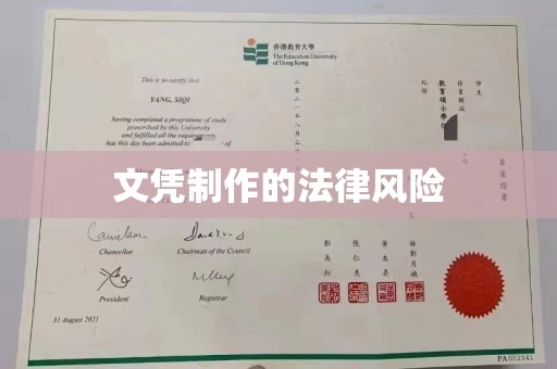 巢湖文凭制作的法律风险